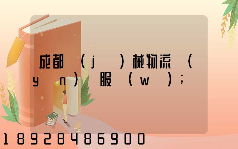 成都機(jī)械物流運(yùn)輸服務(wù)