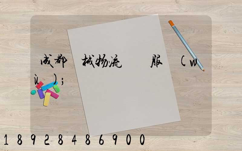 成都機械物流運輸服務(wù)