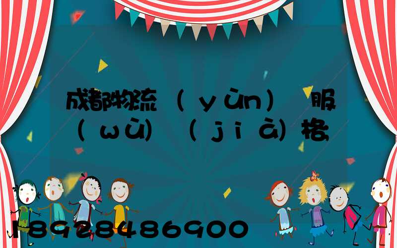 成都物流運(yùn)輸服務(wù)價(jià)格