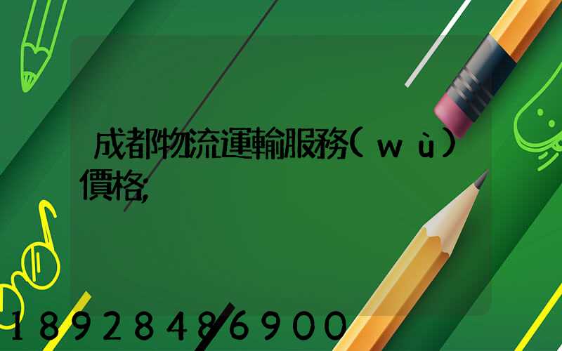 成都物流運輸服務(wù)價格