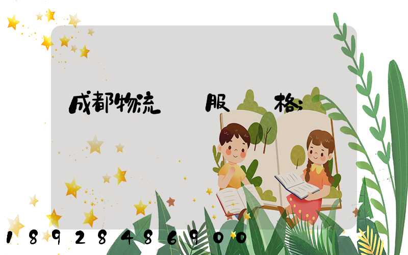 成都物流運輸服務價格