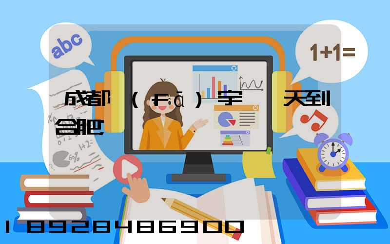 成都發(fā)宇鑫幾天到合肥