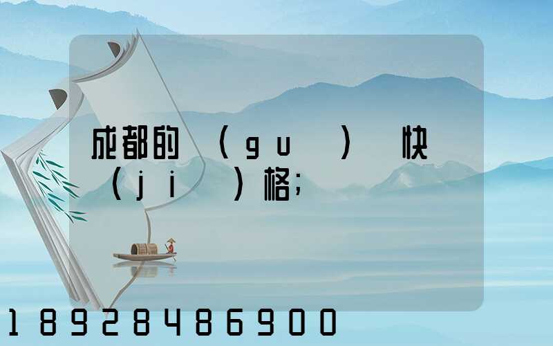 成都的國(guó)際快遞價(jià)格