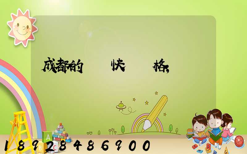 成都的國際快遞價格