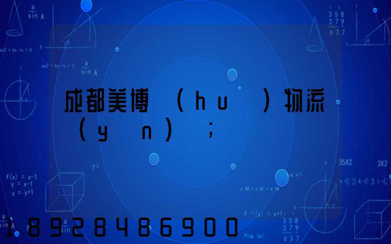 成都美博會(huì)物流運(yùn)輸