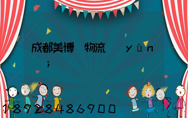 成都美博會物流運(yùn)輸