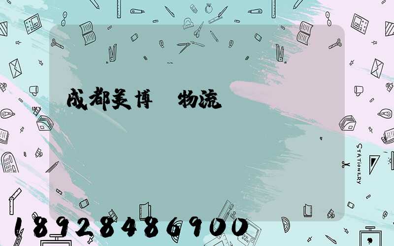 成都美博會物流運輸