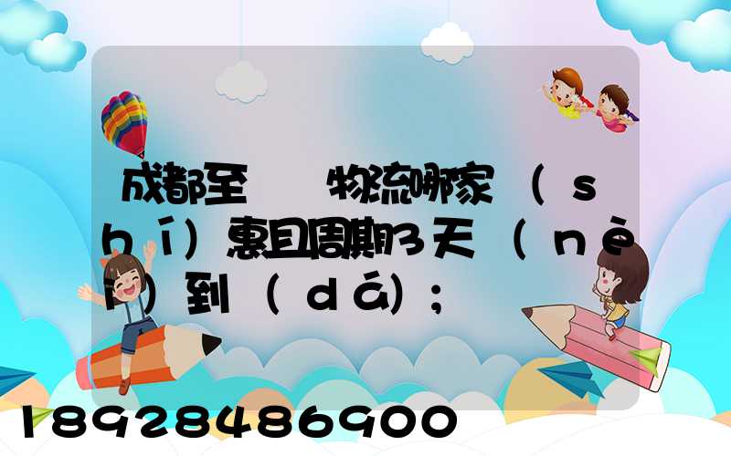 成都至貴陽物流哪家實(shí)惠且周期3天內(nèi)到達(dá)
