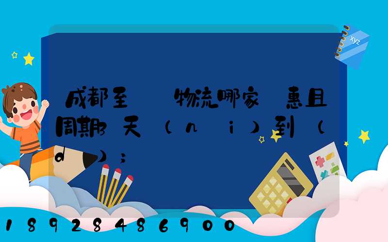 成都至貴陽物流哪家實惠且周期3天內(nèi)到達(dá)