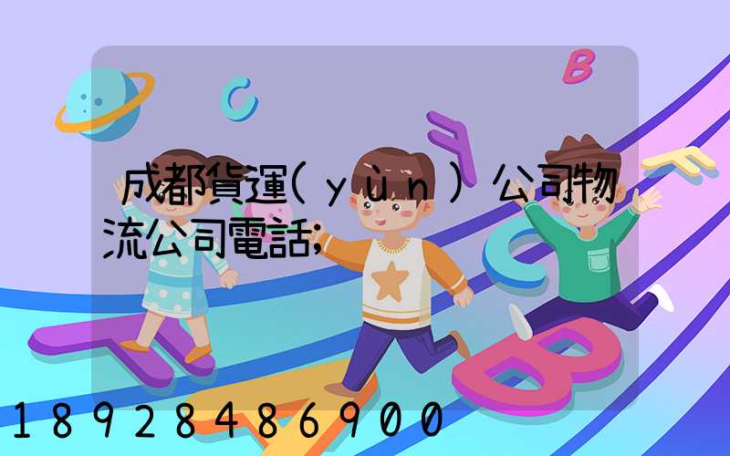 成都貨運(yùn)公司物流公司電話