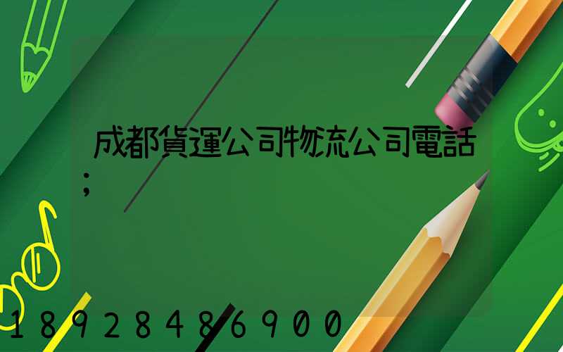 成都貨運公司物流公司電話