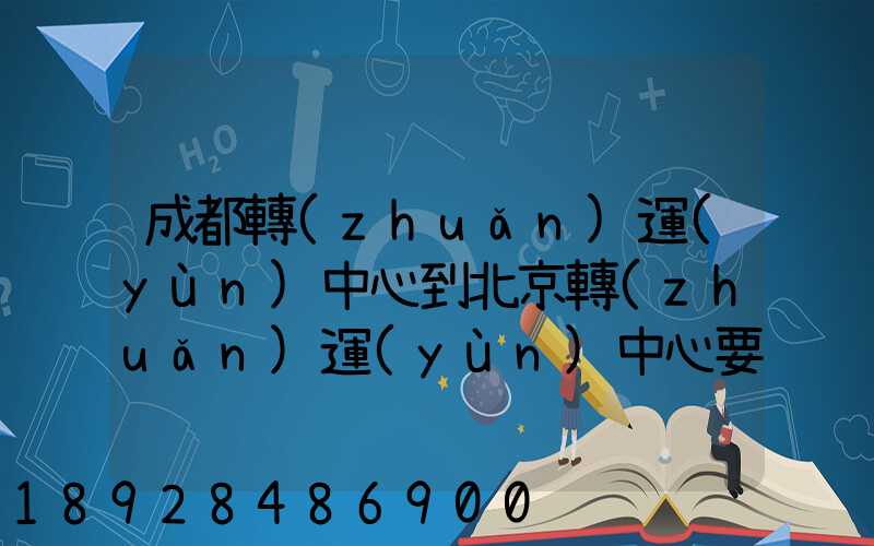 成都轉(zhuǎn)運(yùn)中心到北京轉(zhuǎn)運(yùn)中心要多長(zhǎng)時(shí)間