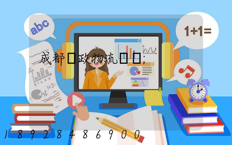 成都郵政物流電話