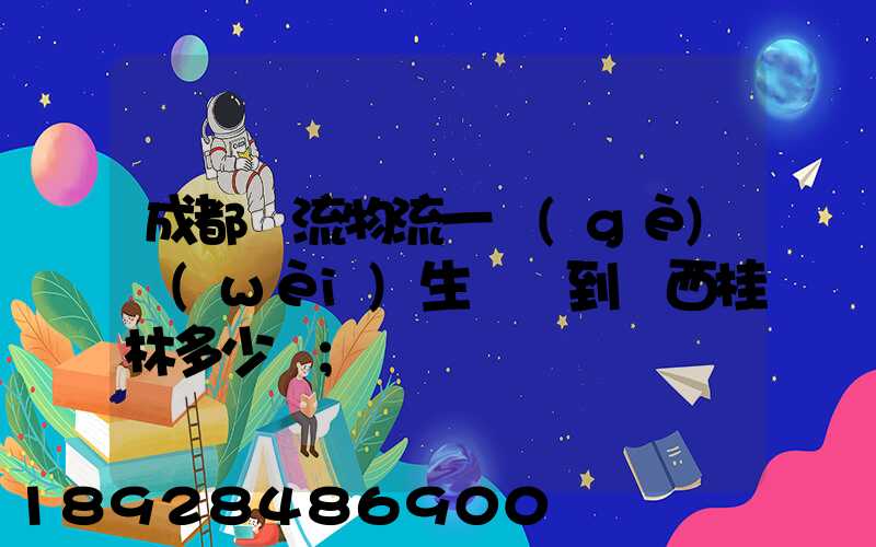 成都雙流物流一個(gè)衛(wèi)生間門到廣西桂林多少錢