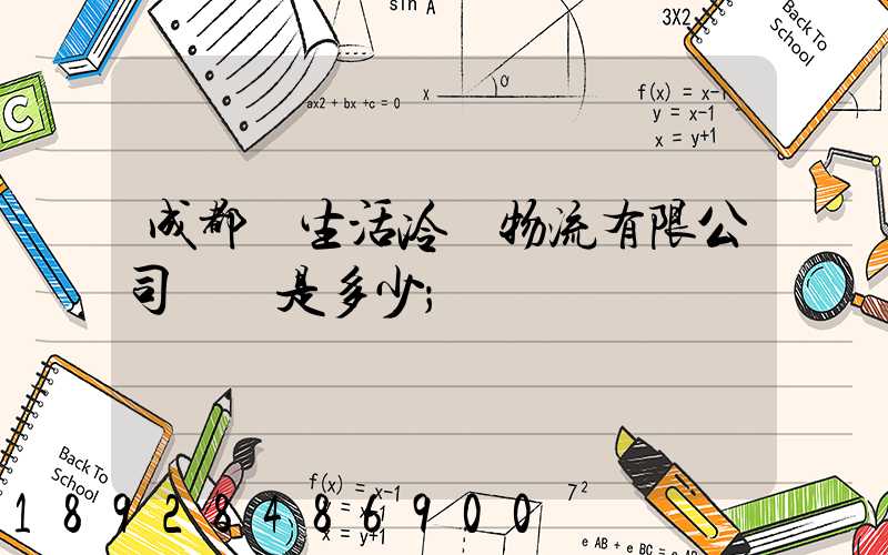 成都鮮生活冷鏈物流有限公司電話是多少