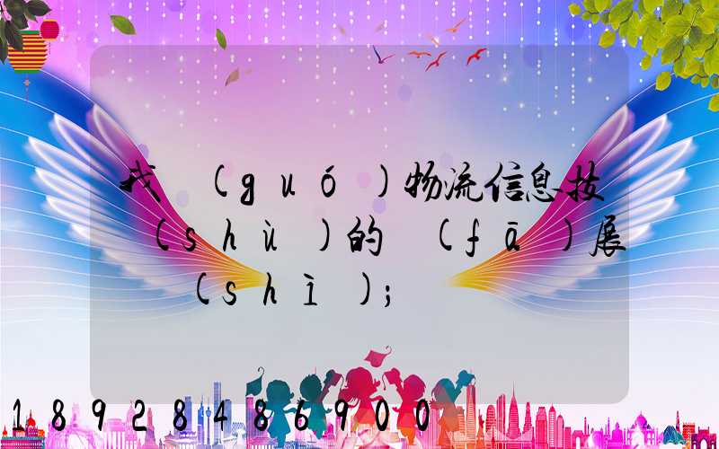 我國(guó)物流信息技術(shù)的發(fā)展趨勢(shì)