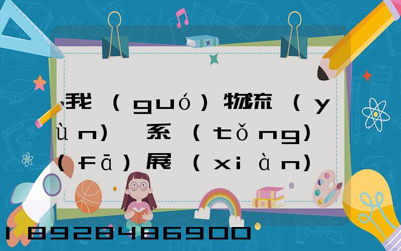 我國(guó)物流運(yùn)輸系統(tǒng)發(fā)展現(xiàn)狀和趨勢(shì)