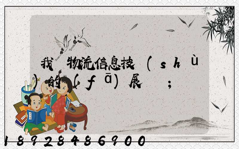 我國物流信息技術(shù)的發(fā)展趨勢