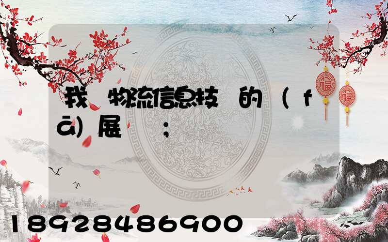 我國物流信息技術的發(fā)展趨勢