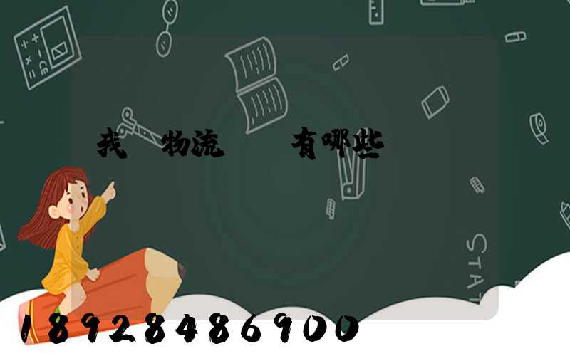 我國物流證書有哪些