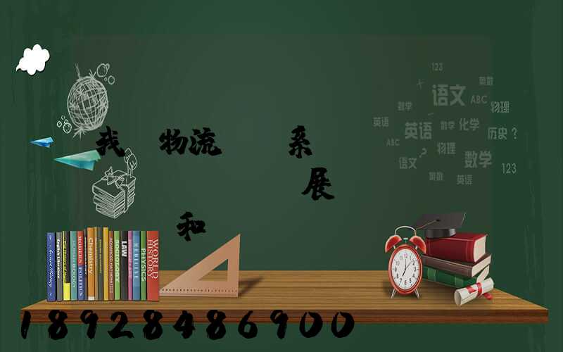 我國物流運輸系統(tǒng)發(fā)展現(xiàn)狀和趨勢