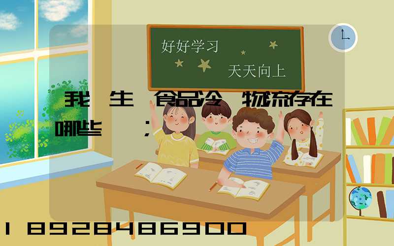 我國生鮮食品冷鏈物流存在哪些問題