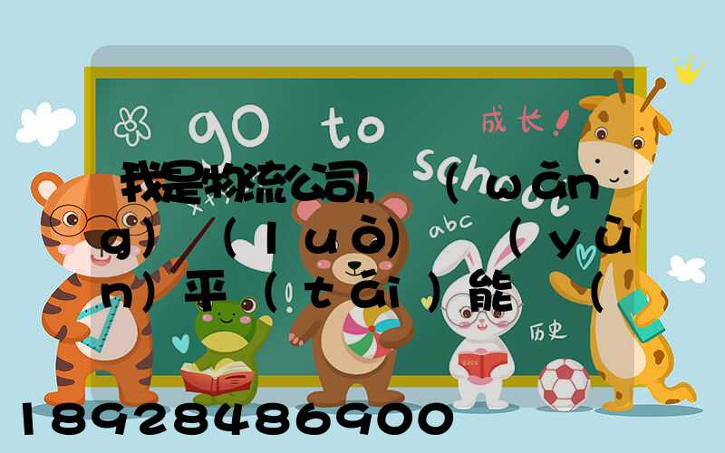 我是物流公司,網(wǎng)絡(luò)貨運(yùn)平臺(tái)能給開(kāi)票嗎開(kāi)的票能用嗎
