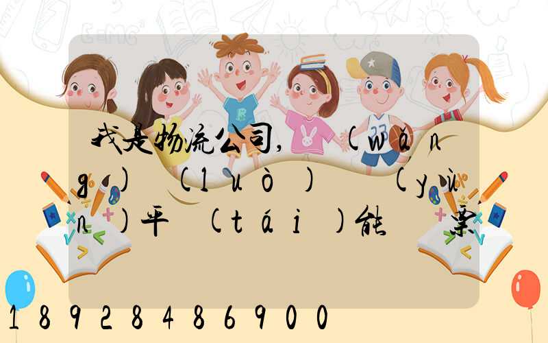 我是物流公司,網(wǎng)絡(luò)貨運(yùn)平臺(tái)能給開票嗎開的票能用嗎