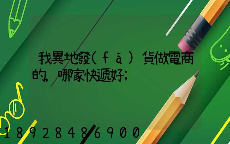 我異地發(fā)貨做電商的,哪家快遞好
