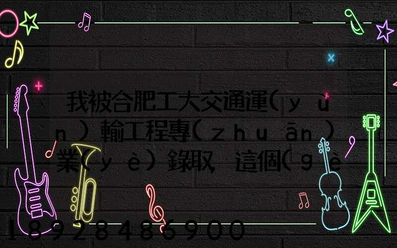 我被合肥工大交通運(yùn)輸工程專(zhuān)業(yè)錄取,這個(gè)專(zhuān)業(yè)咋樣就業(yè)前景好不適合...
