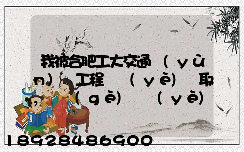 我被合肥工大交通運(yùn)輸工程專業(yè)錄取,這個(gè)專業(yè)咋樣就業(yè)前景好不適合...