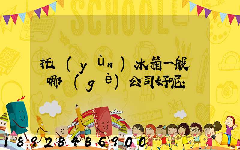 托運(yùn)冰箱一般選擇哪個(gè)公司好呢