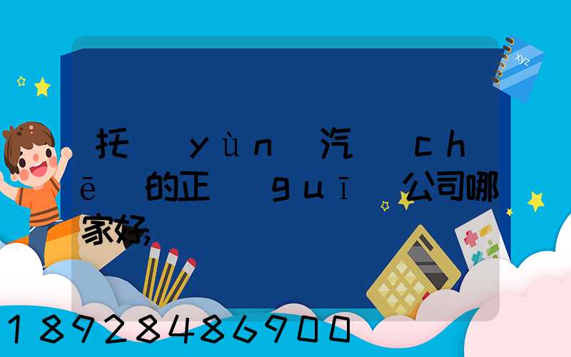 托運(yùn)汽車(chē)的正規(guī)公司哪家好
