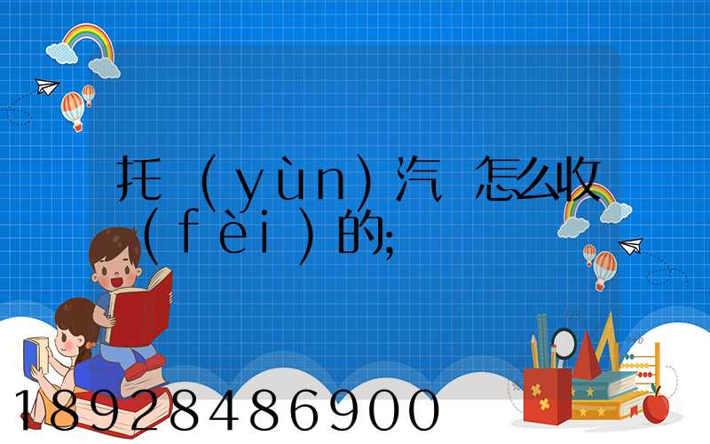 托運(yùn)汽車怎么收費(fèi)的