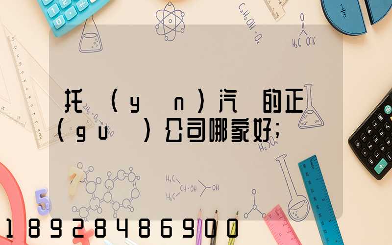 托運(yùn)汽車的正規(guī)公司哪家好
