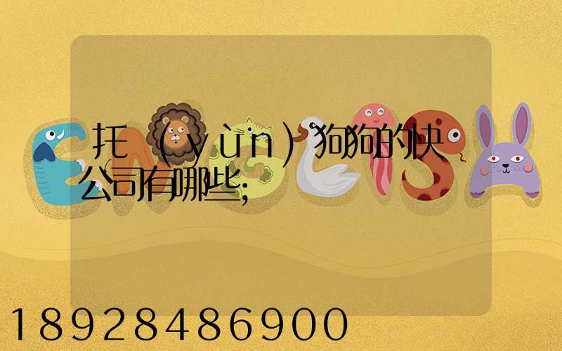 托運(yùn)狗狗的快遞公司有哪些