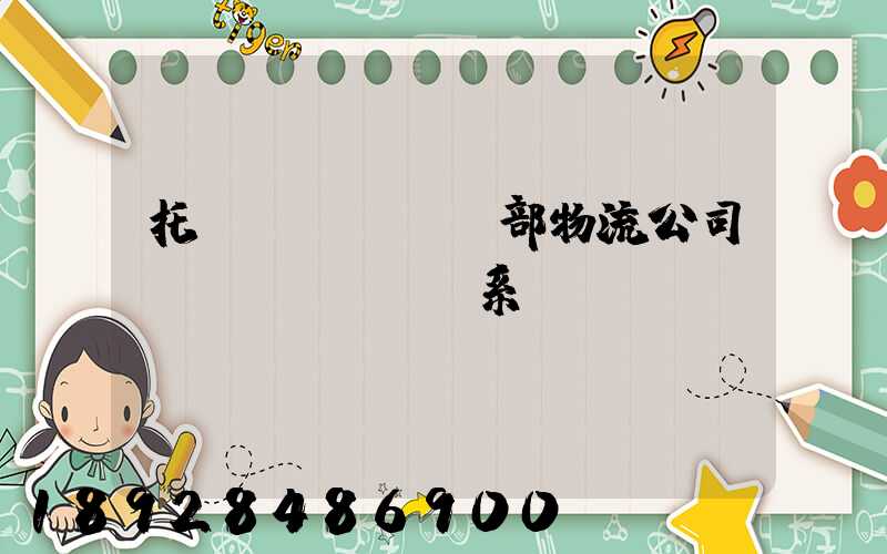 托運(yùn)部物流公司聯(lián)系電話