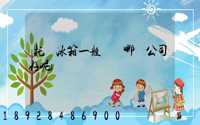 托運冰箱一般選擇哪個公司好呢