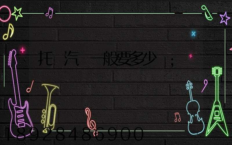 托運汽車一般要多少錢