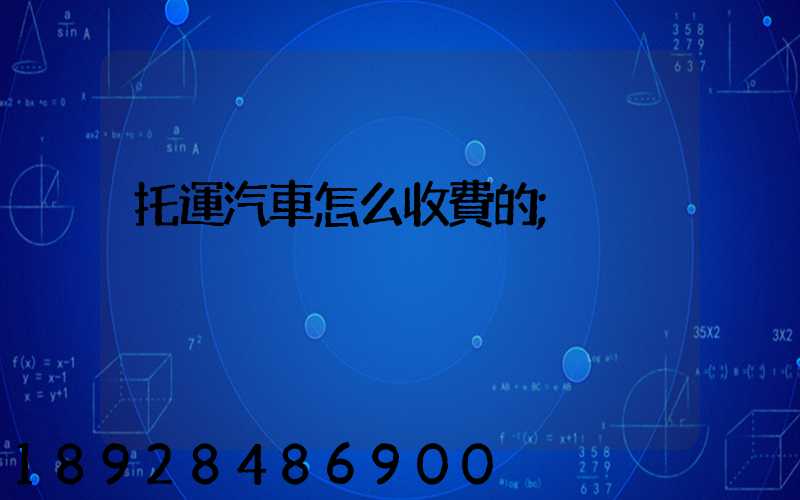 托運汽車怎么收費的