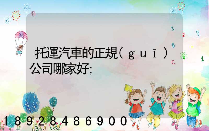 托運汽車的正規(guī)公司哪家好