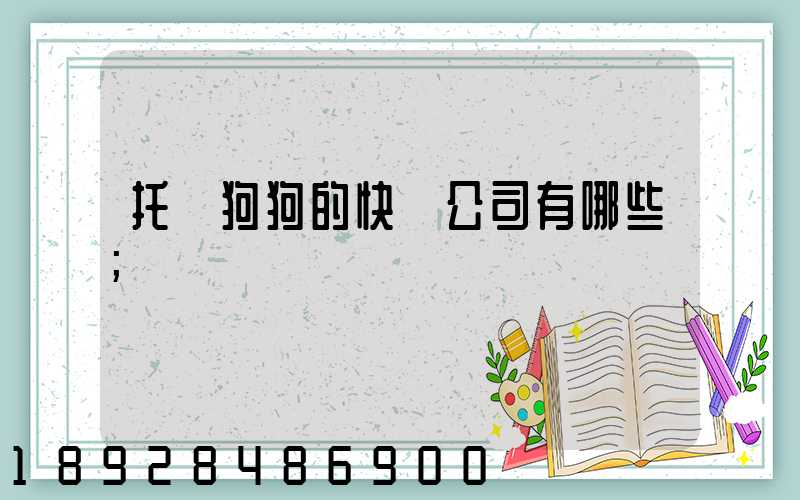 托運狗狗的快遞公司有哪些