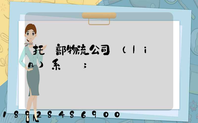 托運部物流公司聯(lián)系電話