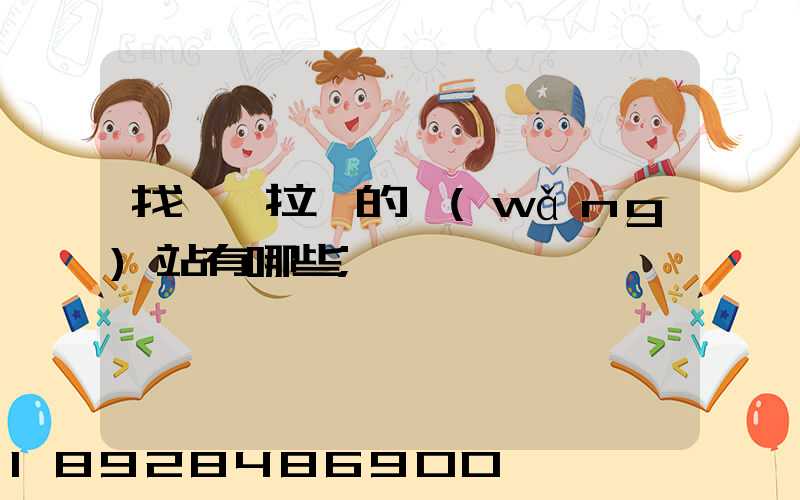 找貨車拉貨的網(wǎng)站有哪些