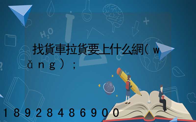 找貨車拉貨要上什么網(wǎng)