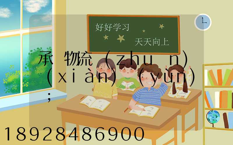 承駿物流專(zhuān)線(xiàn)運(yùn)輸