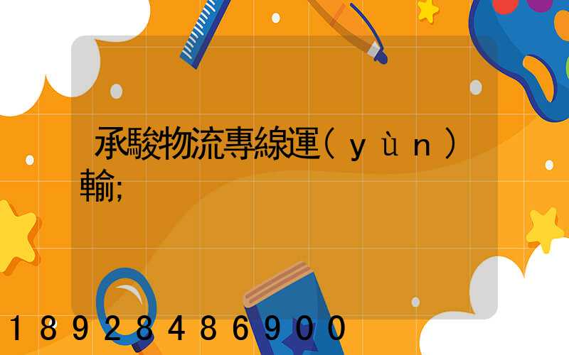 承駿物流專線運(yùn)輸