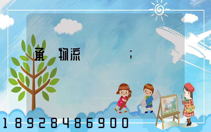 承駿物流專線運輸