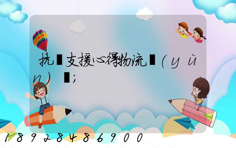 抗議支援心得物流運(yùn)輸