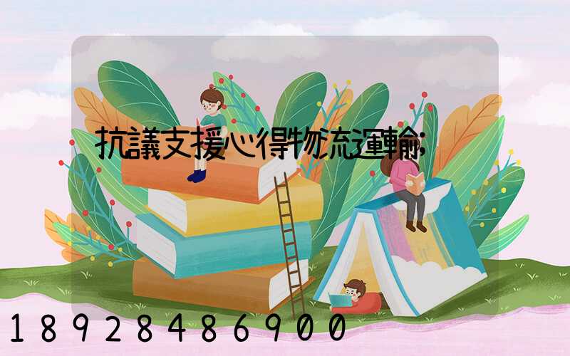抗議支援心得物流運輸